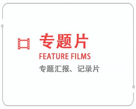 长治专题片/记录片 